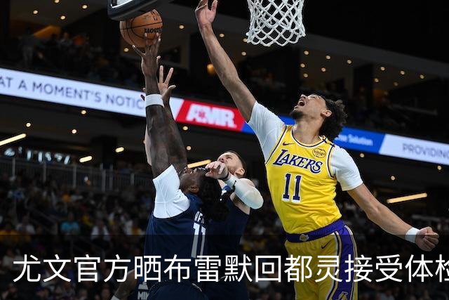尤文官方晒布雷默回都灵接受体检画面 国米竞争失利