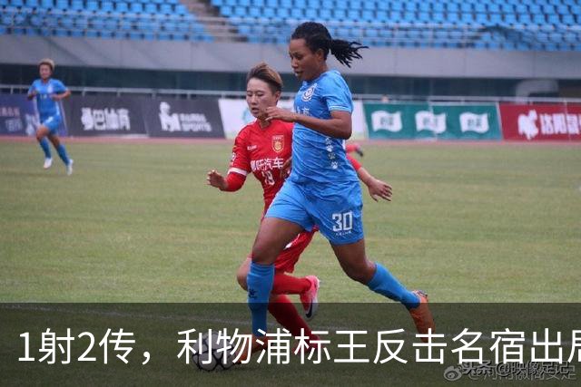 1射2传，利物浦标王反击名宿出局言论 英超银靴归来